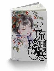 《琉璃寒》