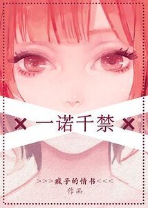 一诺千禁