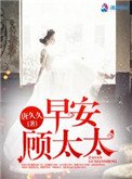 《早安,顾太太》
