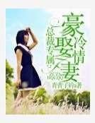《总裁专属:豪娶冷情妻》