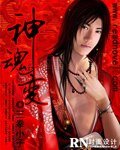 《神魂变》