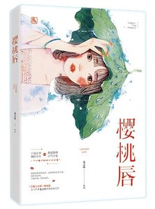 《樱桃唇》