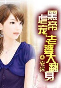 黑帝虐宠:老婆大翻身