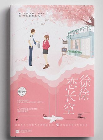 徐徐恋长空