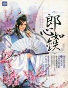 《郎心如铁》