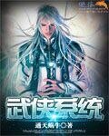《武侠系统》