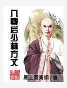 《八零后少林方丈》