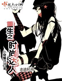 《重生之时尚达人》