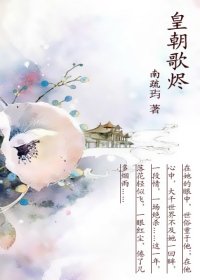 皇朝歌烬
