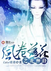 《风卷落花之花神泪》