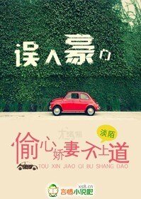 误入豪门，偷心娇妻不上道/娱乐圈：心口的朱砂