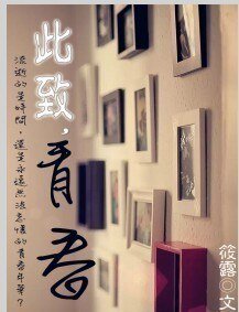 此致，青春/不再辜负你专属的温柔