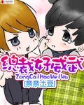 狼妻缠情:总裁好威武