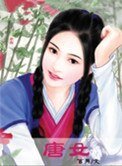 唐女