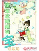 重生之姐姐有宝