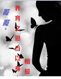 《哥哥,养育之恩当以身相报》