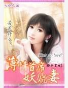 薄情首席妖娆妻