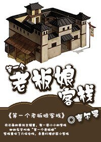 《等一个老板娘客栈》