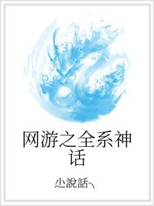 网游之全系神话