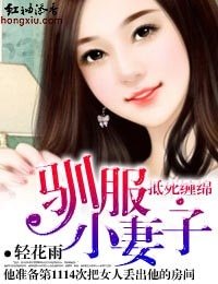 抵死缠绵·驯服小妻子