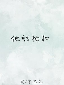 他的袖扣
