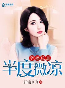 幸福总是半度微凉