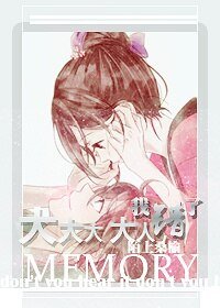 大大大 大人，我错了