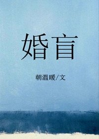 婚盲