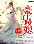 《豪门暖媳》