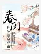 《春闺》