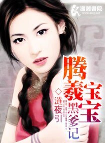 腾羲宝宝黑爹记