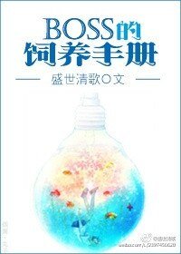 boss的饲养手册