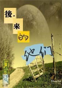 《后来的他们》