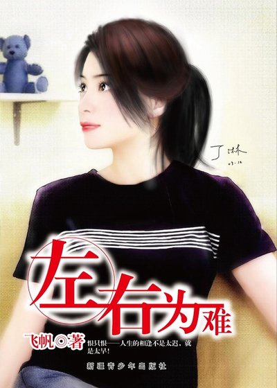 左右为难