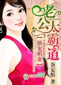 《独宠萌妻,老公太霸道》