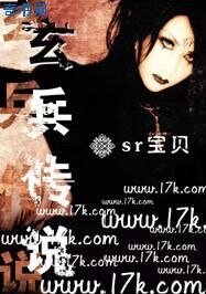 玄兵传说