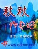 《秋秋修真记》