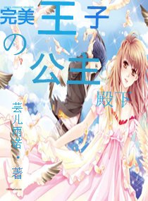 《完美王子的公主殿下》