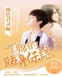 《绝色召灵师:首席的贴身保镖》