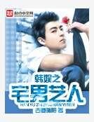 《韩娱之宅男艺人》