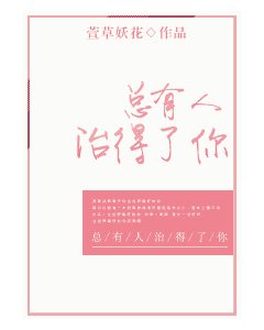 总有人治得了你（原版+修改版）