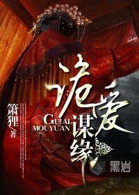 《诡爱谋缘》