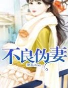 《不良伪妻》