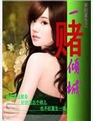弃妇重生之一赌倾城