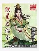 《洪荒之儒圣》