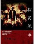 《探灵笔录》