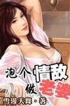 泡个情敌做老婆