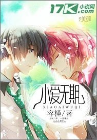 《小爱无期》