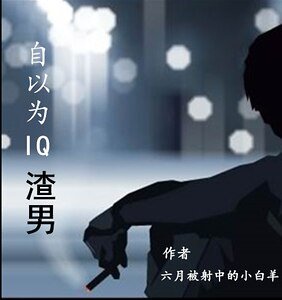 自以为IQ渣男