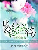 此爱终成伤